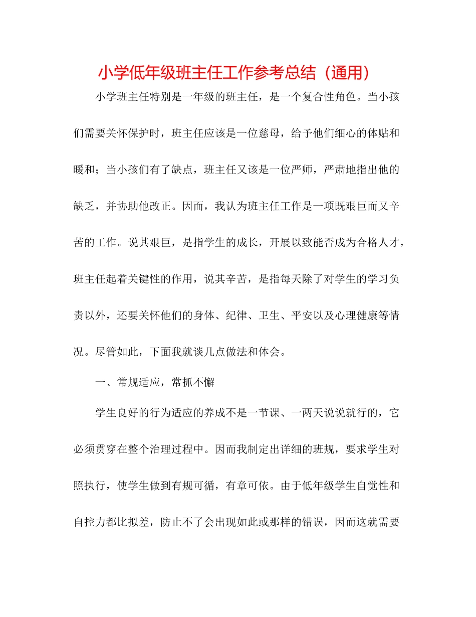 小学低年级班主任工作参考总结（通用）_第1页