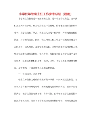 小学低年级班主任工作参考总结（通用）