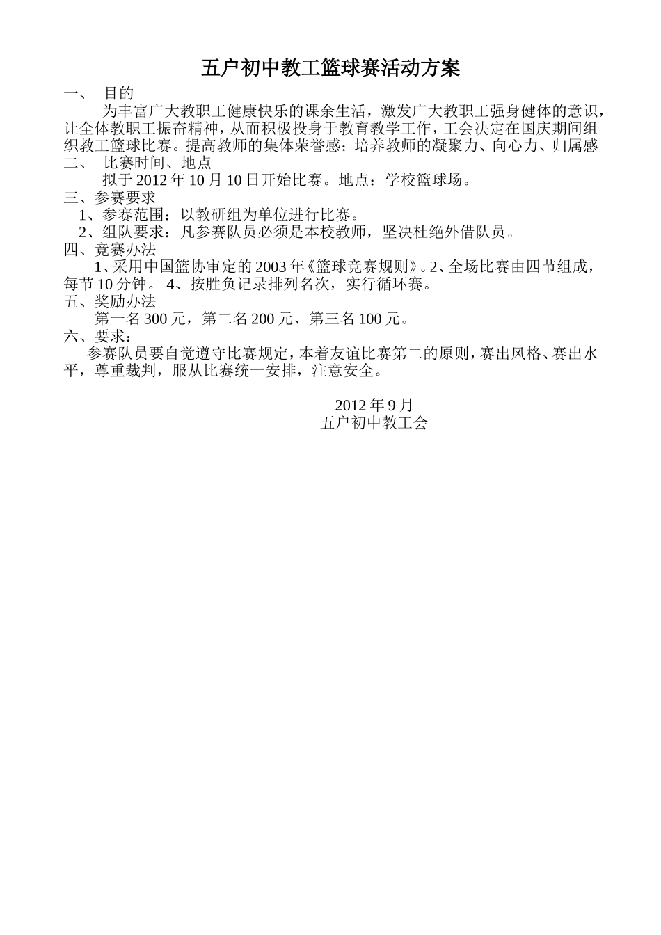 五户初中教工篮球赛活动方案_第1页