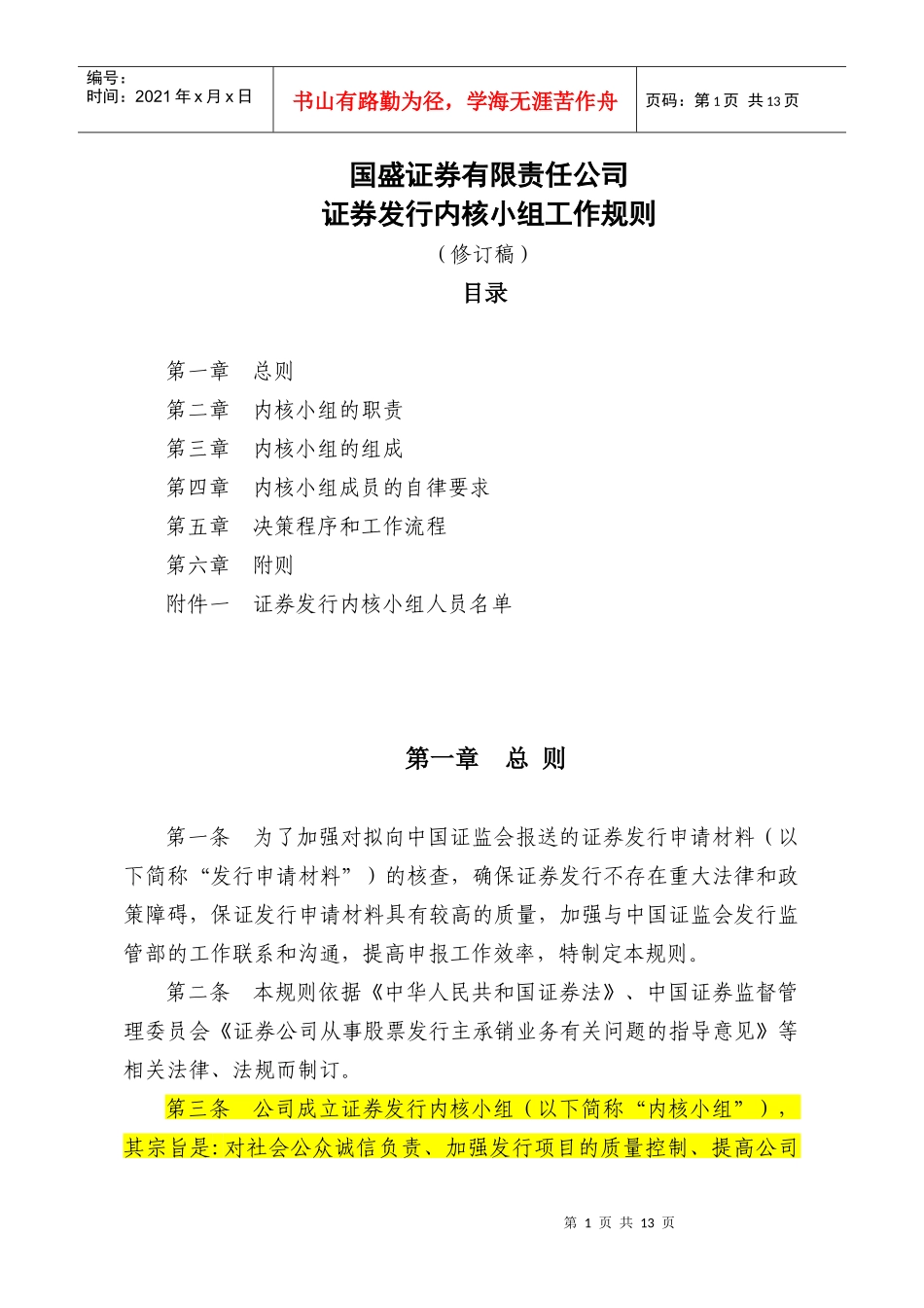 某证券公司证券发行内核小组工作规则_第1页