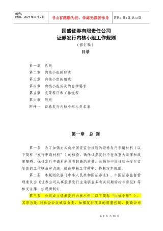 某证券公司证券发行内核小组工作规则