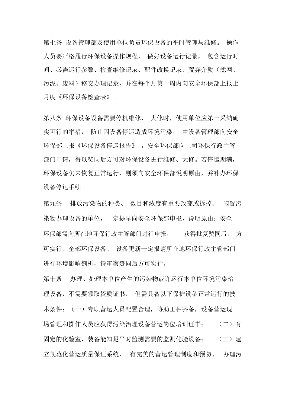 环保设施设备运行维护保养管理制度_第3页