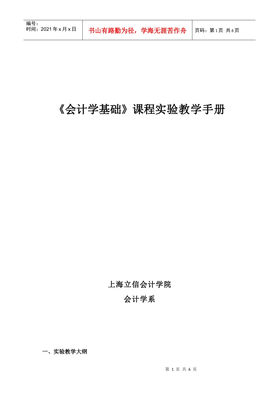《会计学基础》课程实验教学手册_第1页