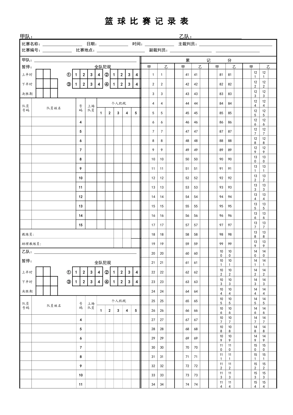 篮球比赛记录表模板_第1页