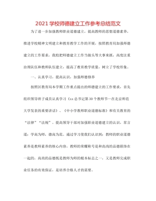 学校师德建设工作参考总结范文