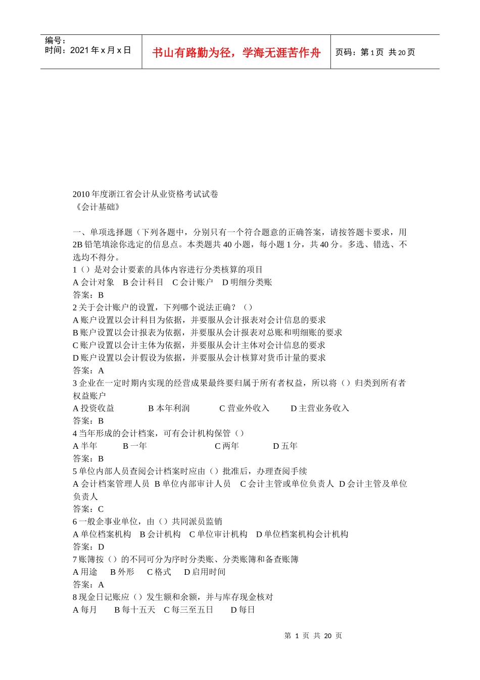 浙江省年度会计从业资格考试试卷(doc 21页)_第1页