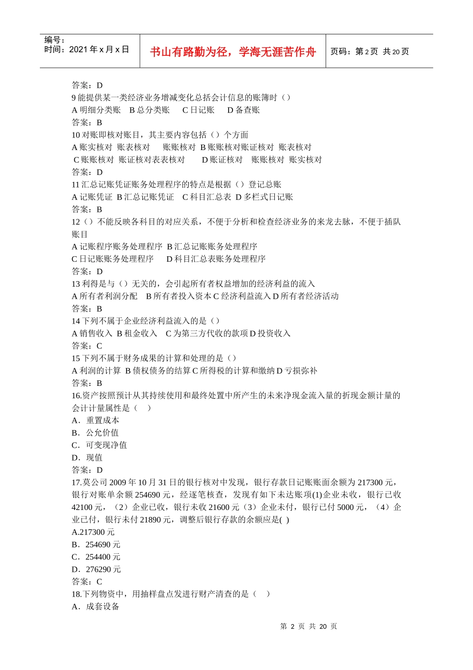 浙江省年度会计从业资格考试试卷(doc 21页)_第2页