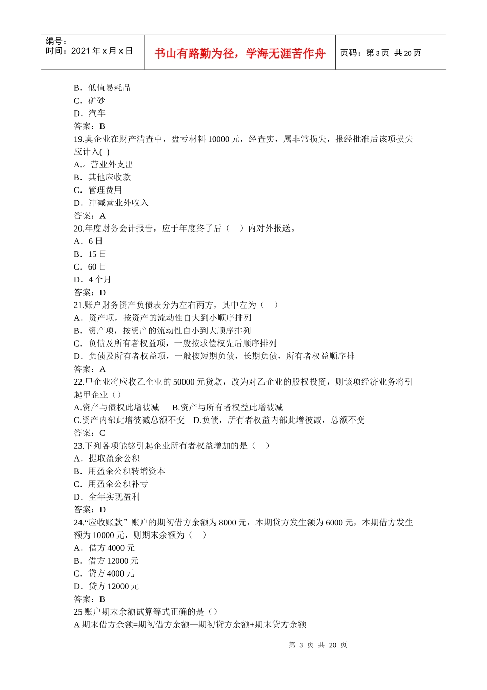 浙江省年度会计从业资格考试试卷(doc 21页)_第3页
