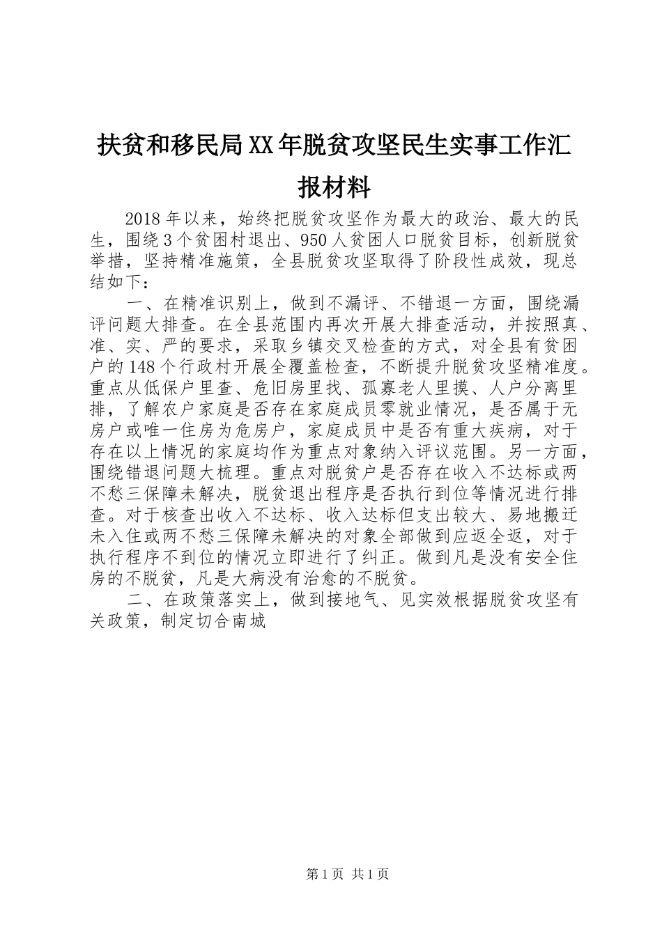 扶贫和移民局XX年脱贫攻坚民生实事工作汇报材料_第1页