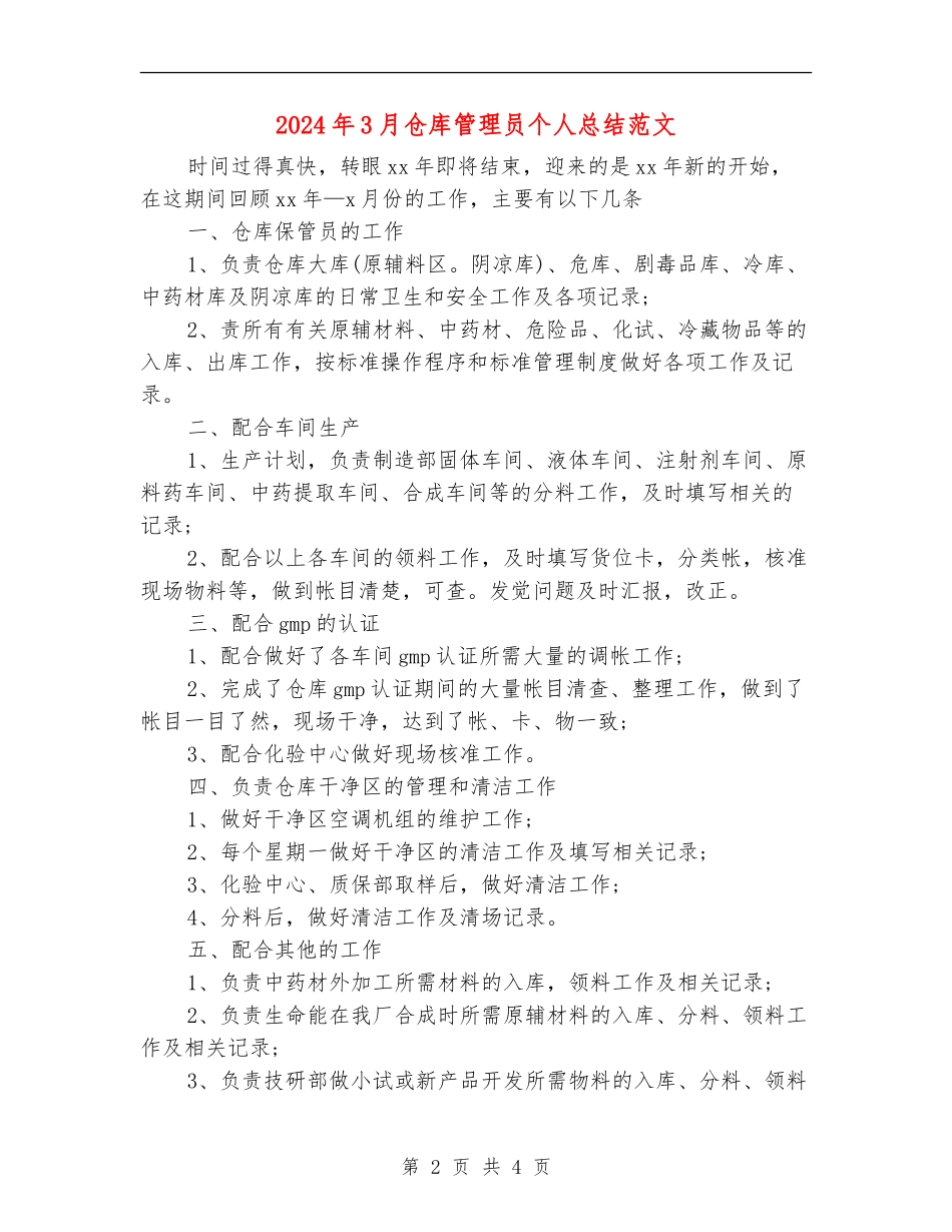 2024年3月仓库管理员个人总结范文_第2页