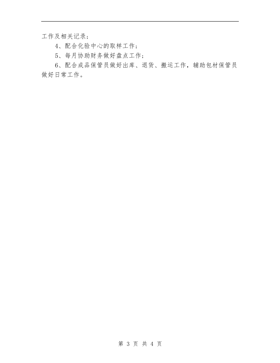2024年3月仓库管理员个人总结范文_第3页