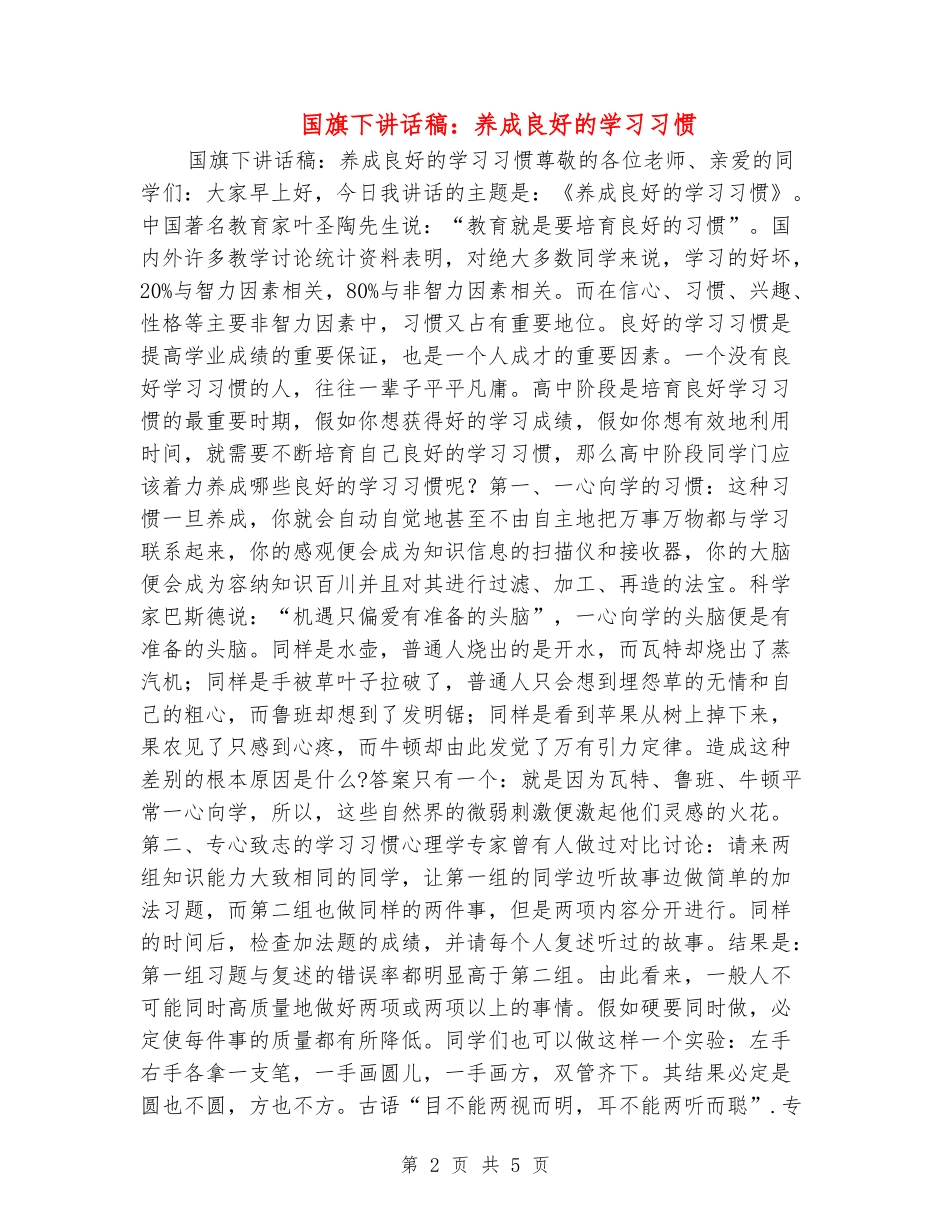 国旗下讲话稿：养成良好的学习习惯_第2页
