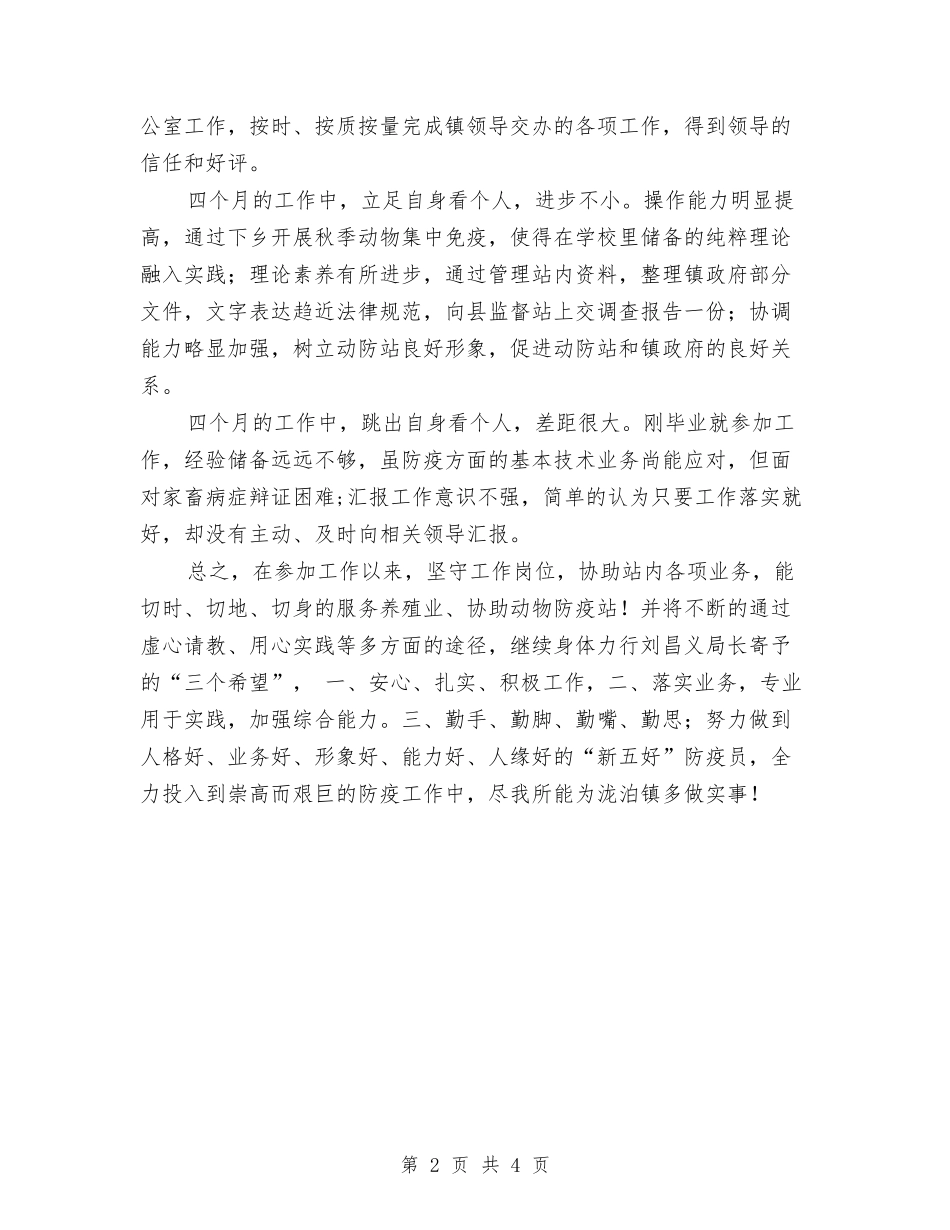 2024年动物防疫站个人总结与2024年助产士个人工作总结范文汇编_第2页