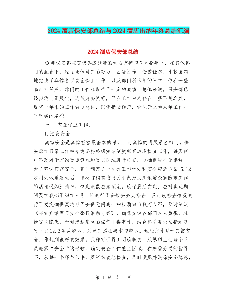 2024酒店保安部总结与2024酒店出纳年终总结汇编_第1页