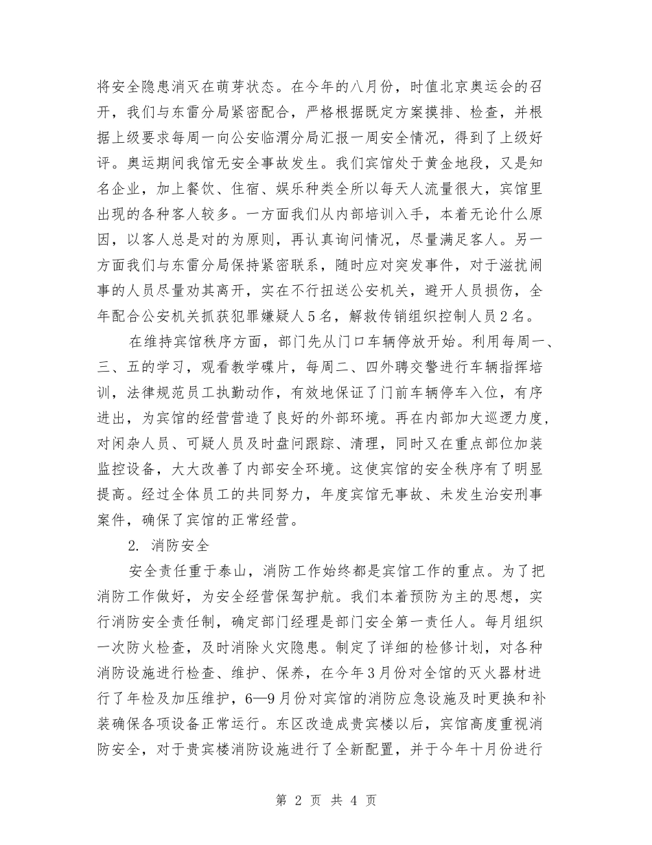 2024酒店保安部总结与2024酒店出纳年终总结汇编_第2页