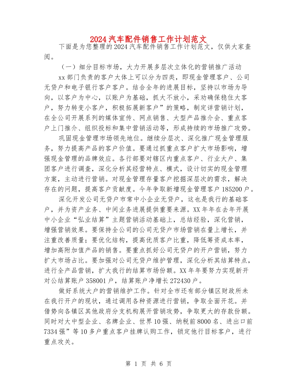 2024汽车配件销售工作计划范文_第1页