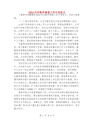 2024汽车配件销售工作计划范文