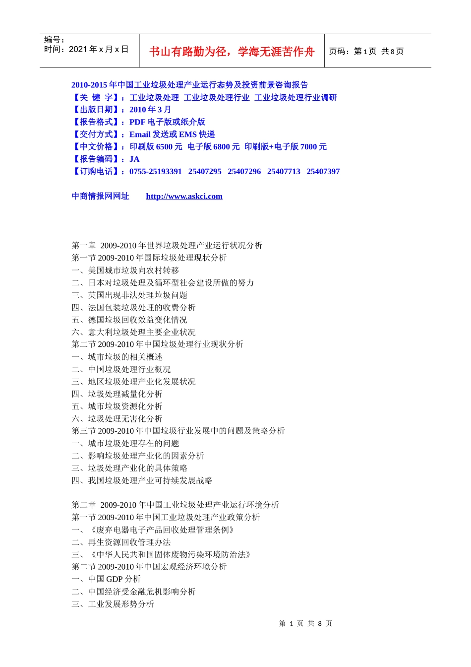 XXXX-XXXX年中国工业垃圾处理产业运行态势及投资前景咨_第1页