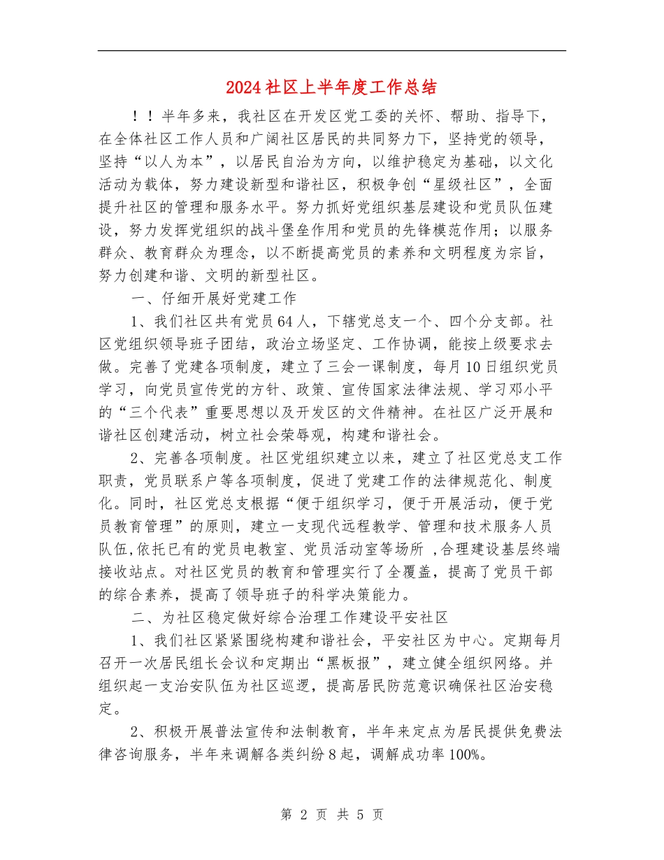 2024社区上半年度工作总结_第2页