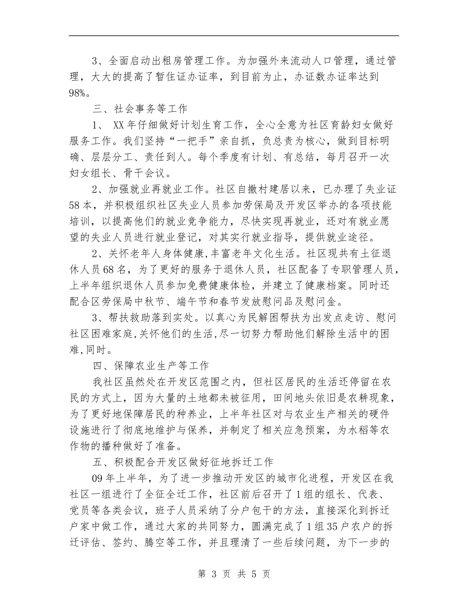 2024社区上半年度工作总结_第3页