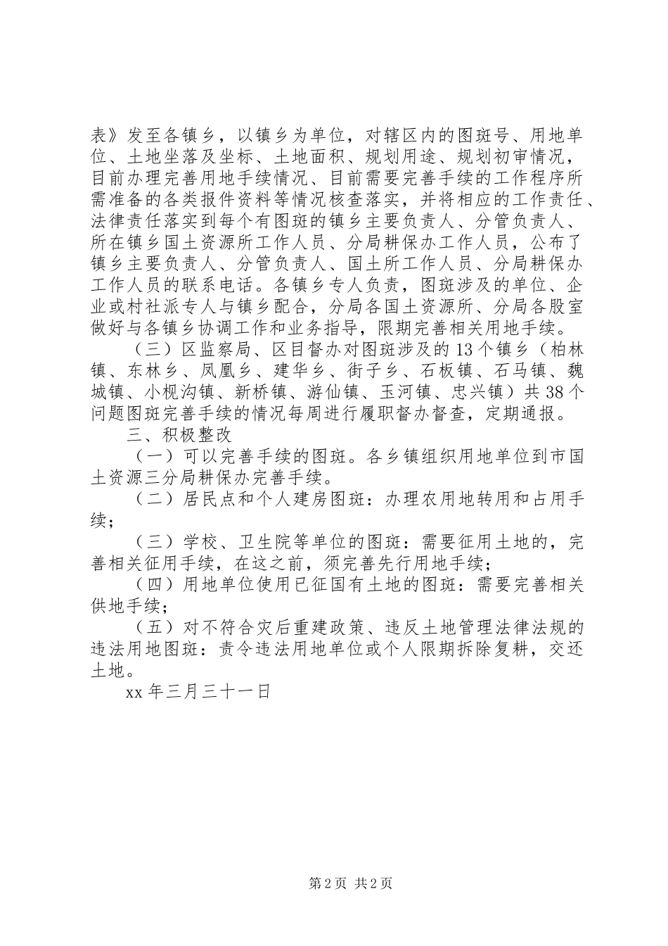 关于XX年度土地卫片执法检查问题图斑整改报告_第2页