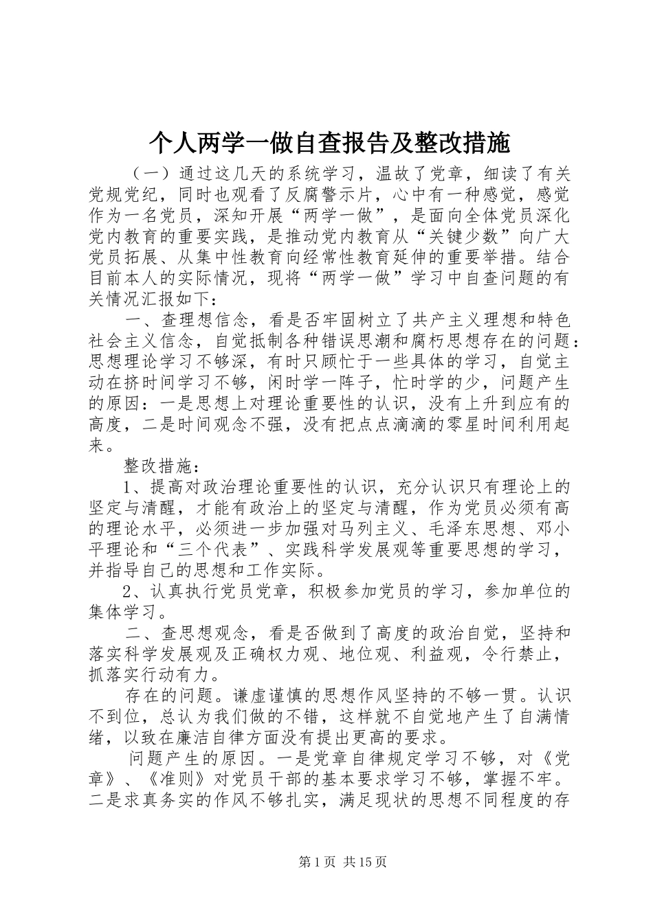 个人两学一做自查报告及整改措施_第1页