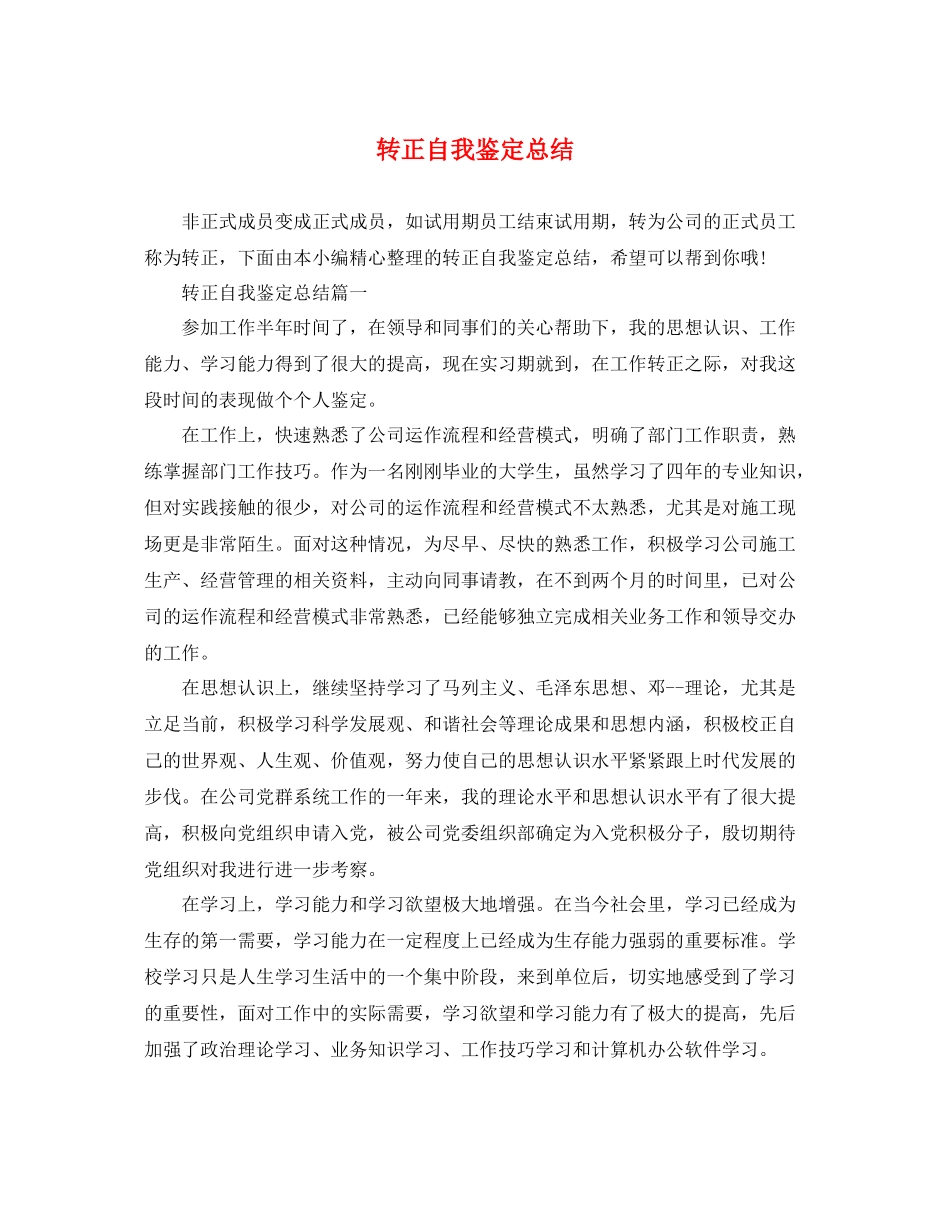 转正自我鉴定总结_第1页