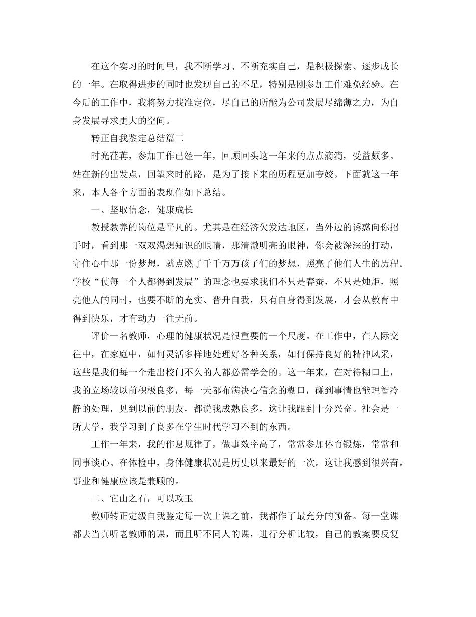 转正自我鉴定总结_第2页