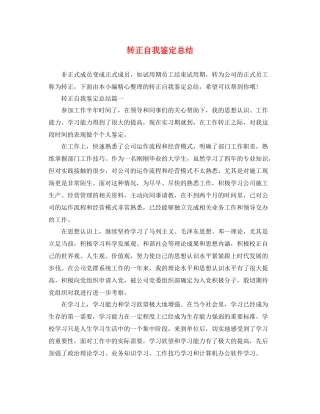 转正自我鉴定总结