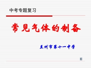 常见气体的制备1