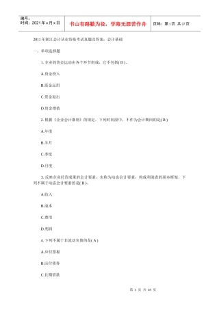 财务会计与资格基础管理知识考试分析