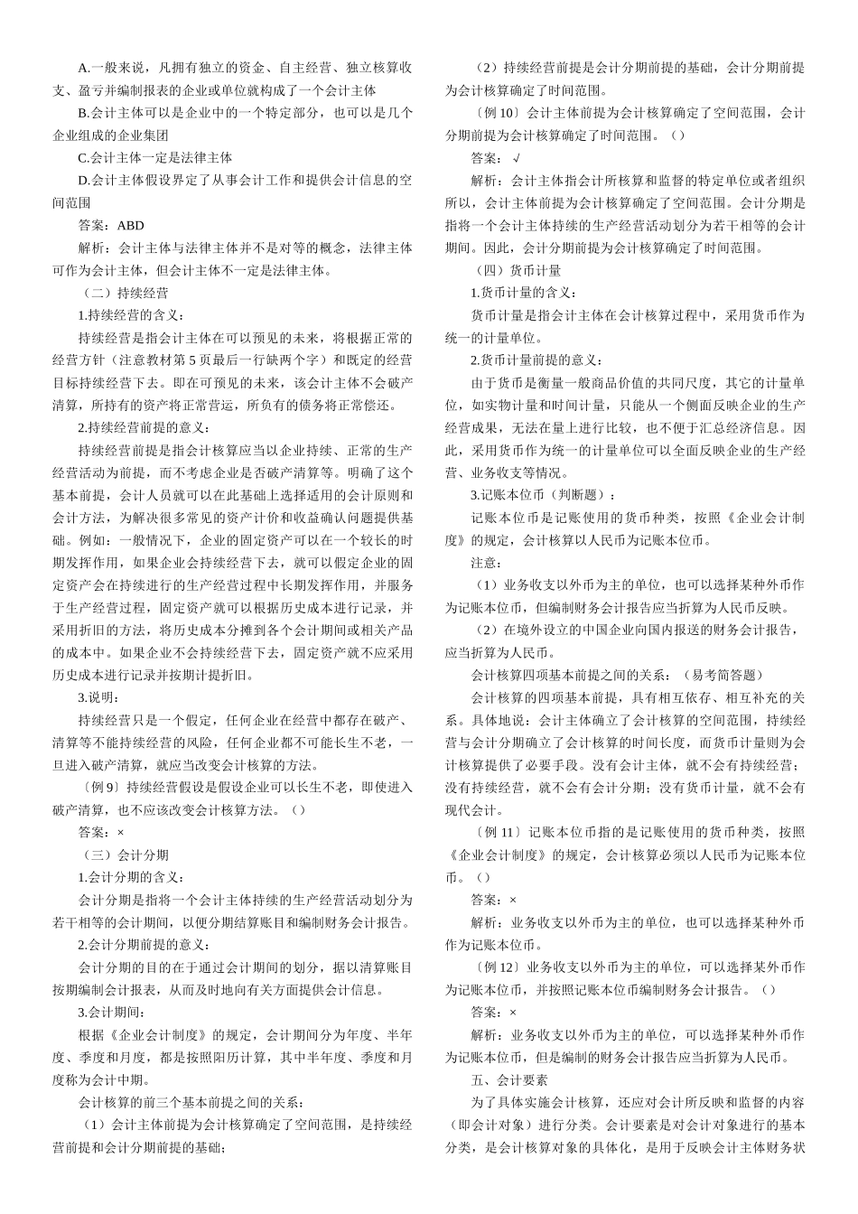 财务会计-CPA考试资料-会计从业资格会计基础各章知识汇总word打印版_第3页