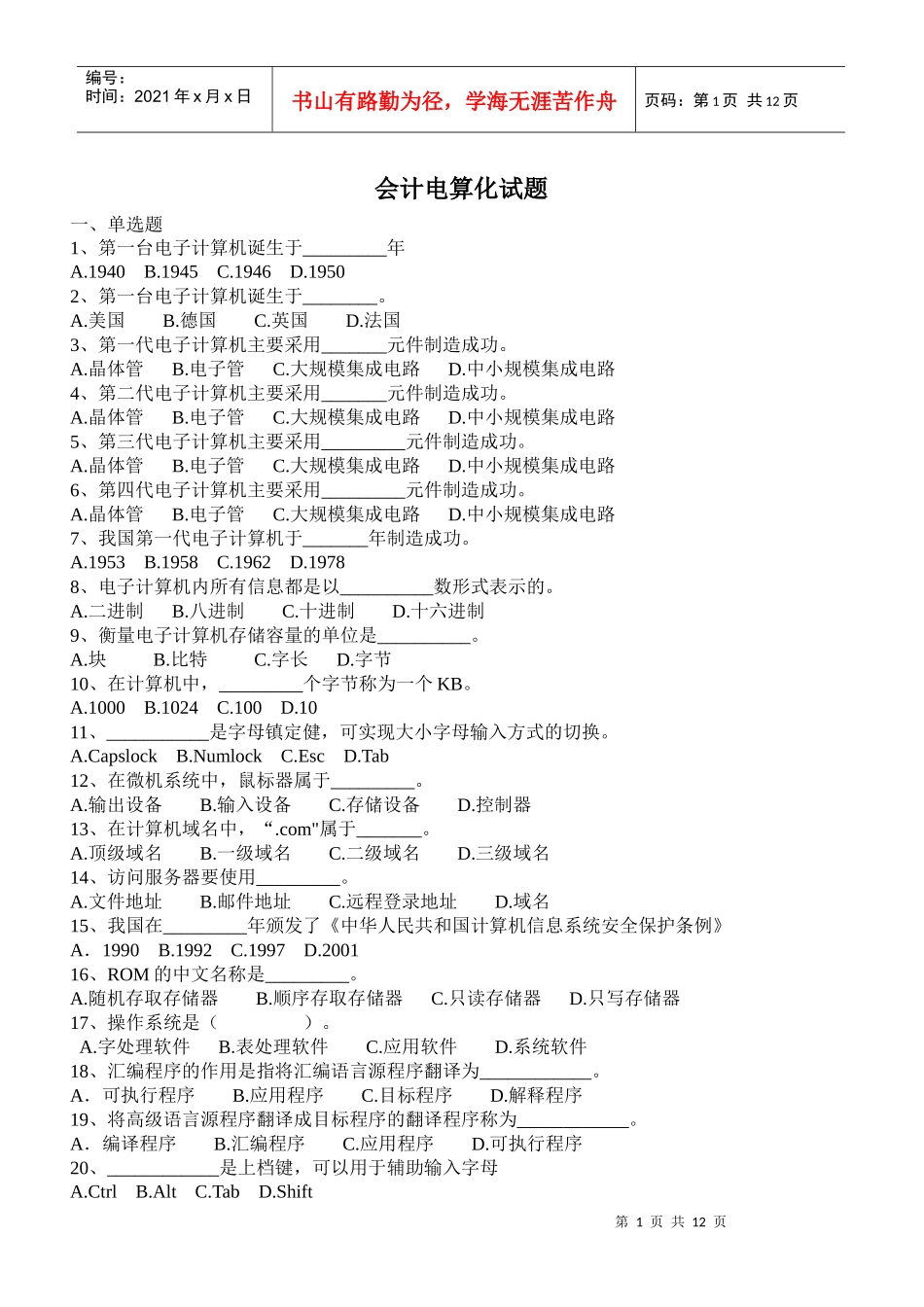 浙江会计电算化考试试题(附答案)(1)docdeflate_第1页