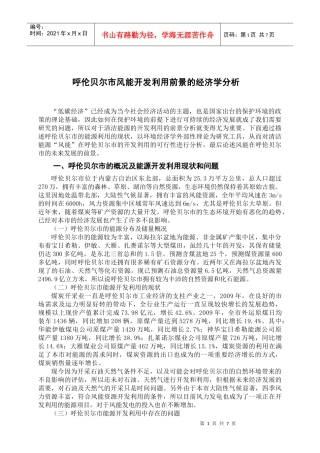 呼伦贝尔市风能开发利用前景的经济学分析