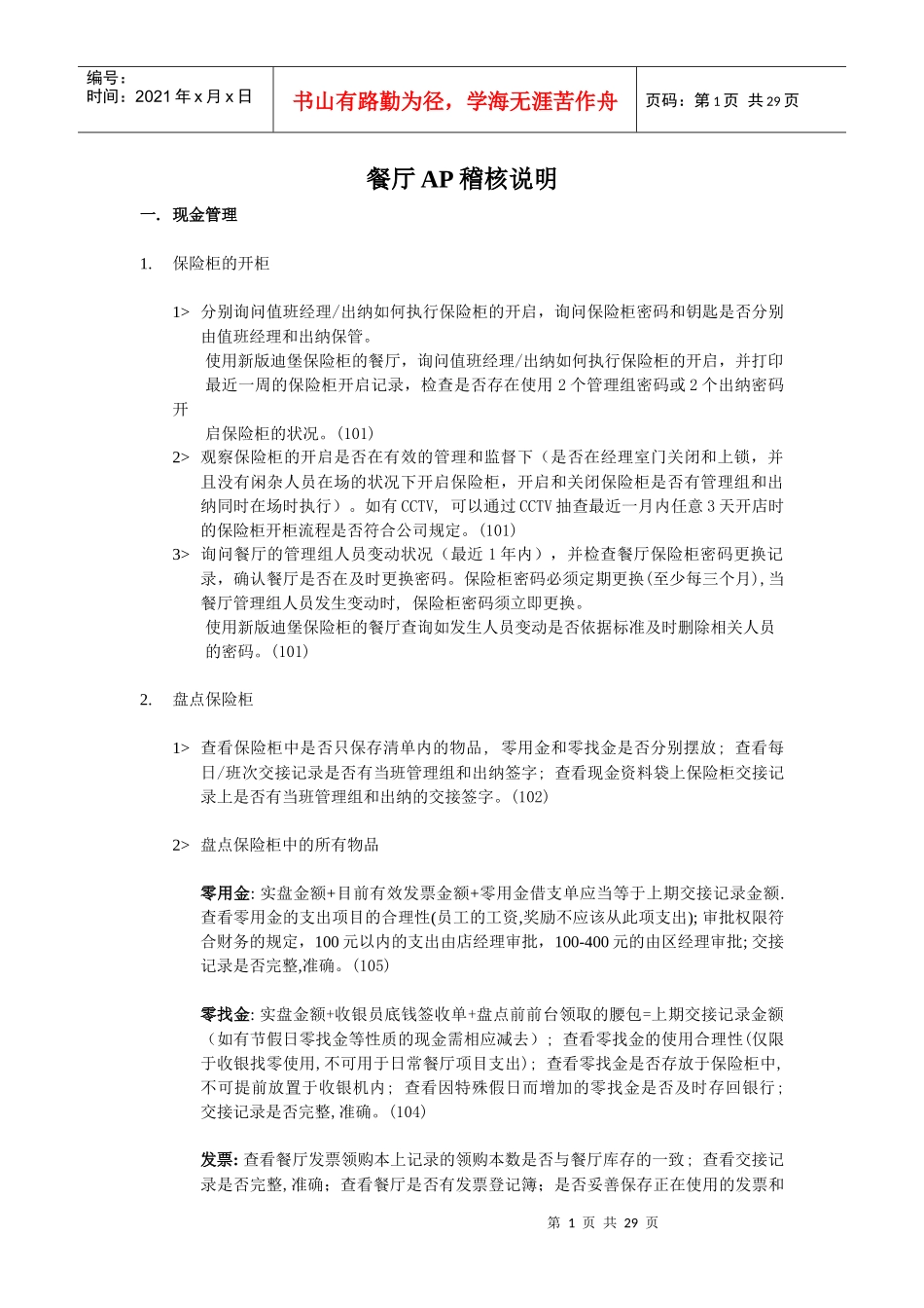 KFC肯德基---财务稽核手册P26_第1页