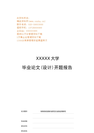 财务危机控制与防范方法的应用探讨
