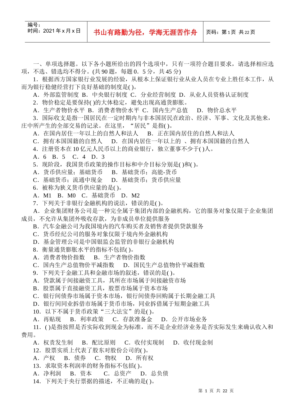 银行《公共基础》考试试题_第1页
