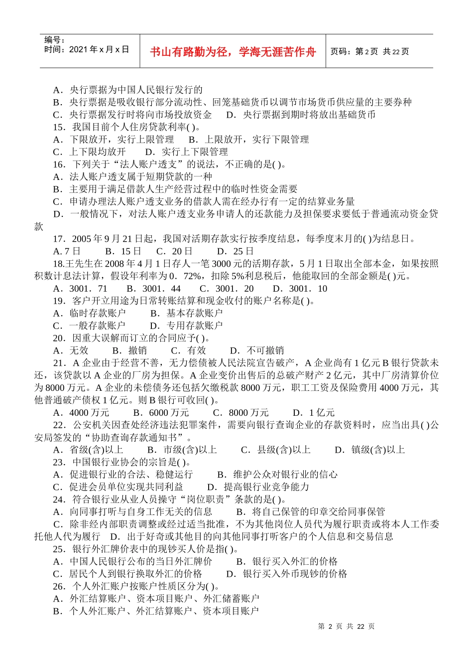 银行《公共基础》考试试题_第2页