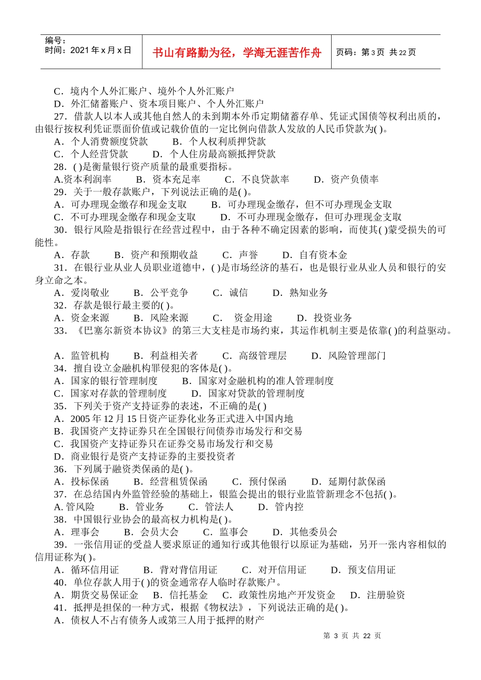 银行《公共基础》考试试题_第3页