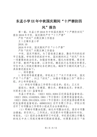 东孟小学XX年中秋国庆期间“十严禁防四风”报告