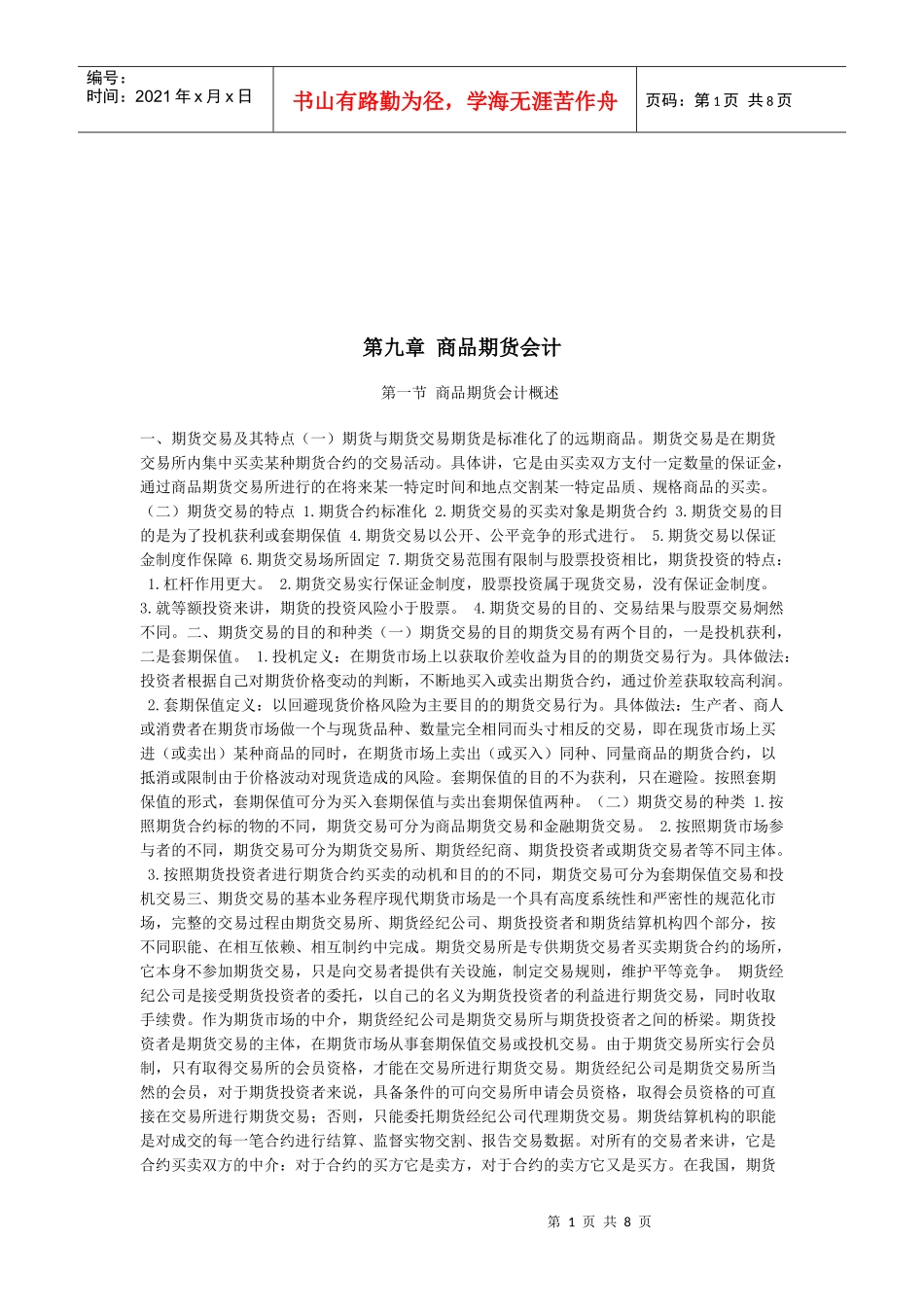 商品期货会计简介_第1页