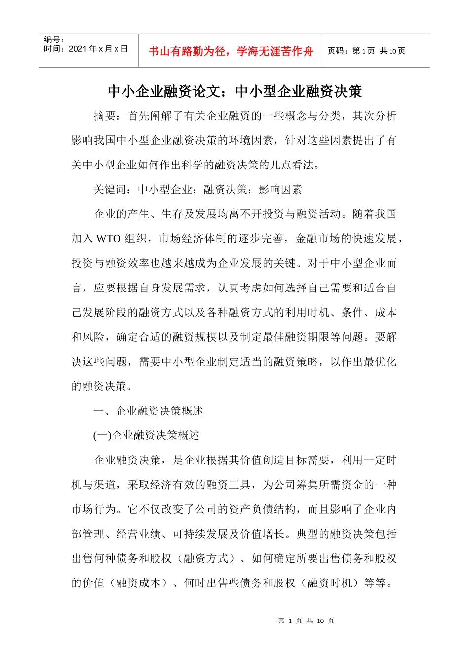 中小企业融资论文：中小型企业融资决策_第1页