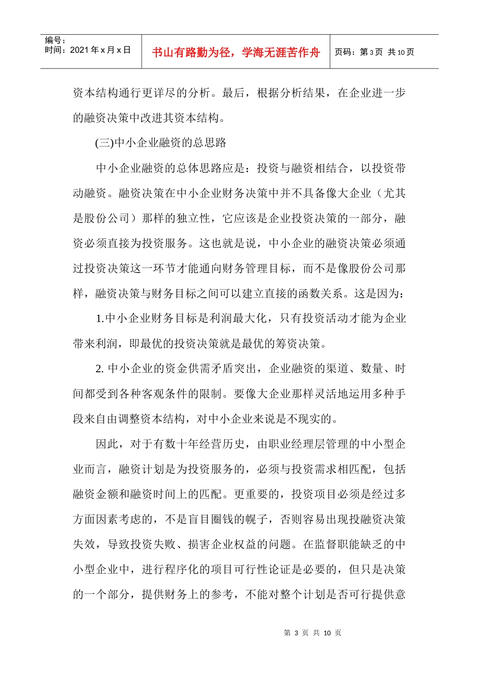 中小企业融资论文：中小型企业融资决策_第3页