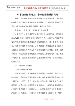 中小企业融资论文：中小型企业融资决策