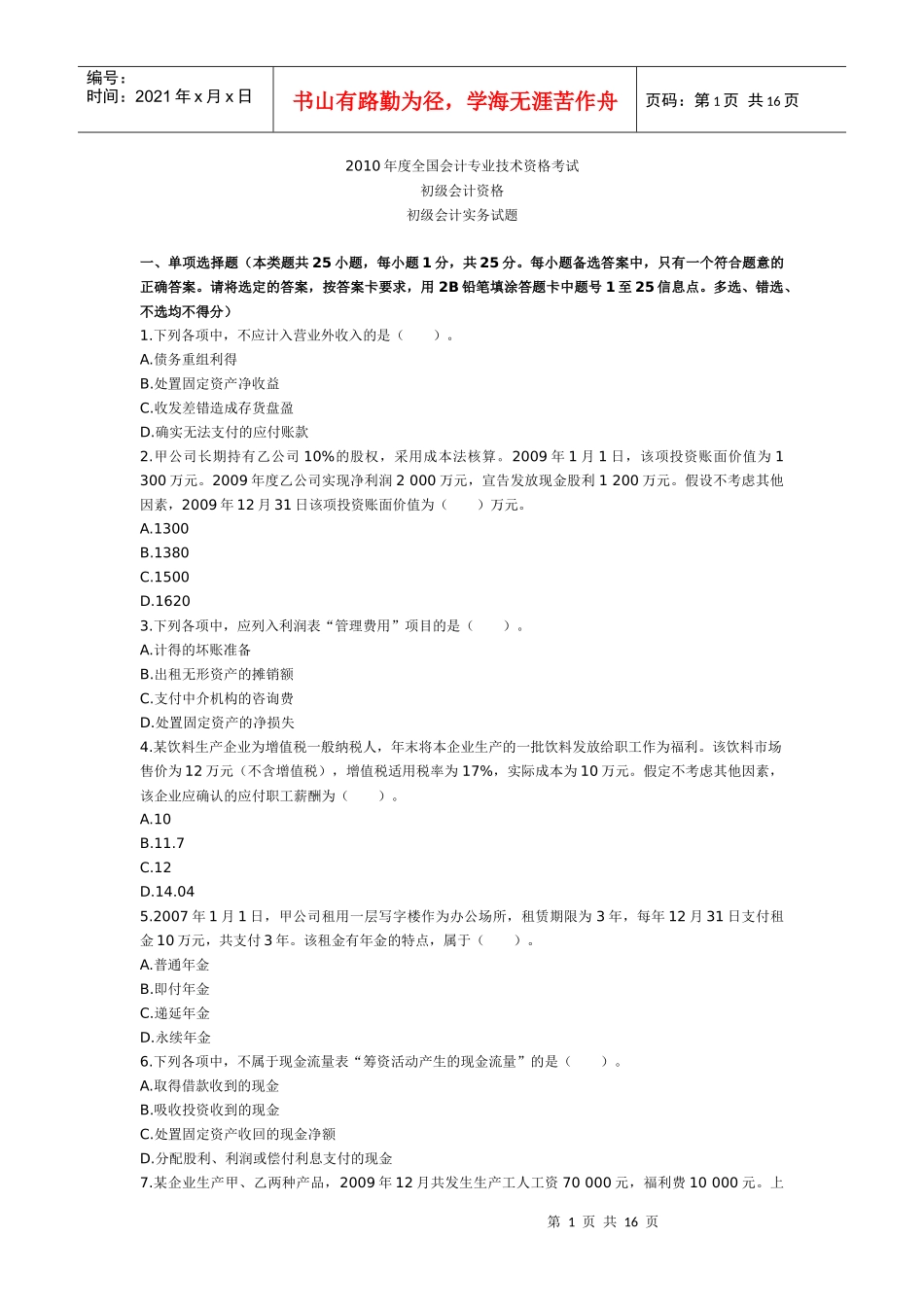 XXXX年度全国会计专业技术资格考试_第1页