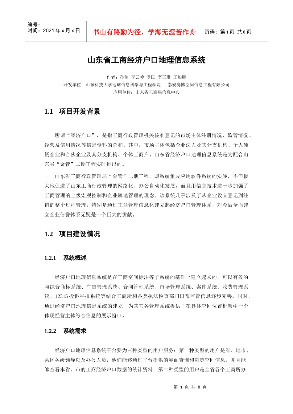山东省工商经济户口地理信息系统说明书_第1页