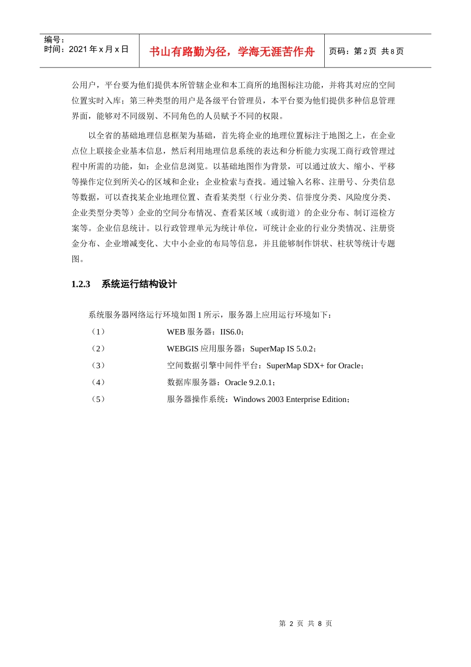 山东省工商经济户口地理信息系统说明书_第2页