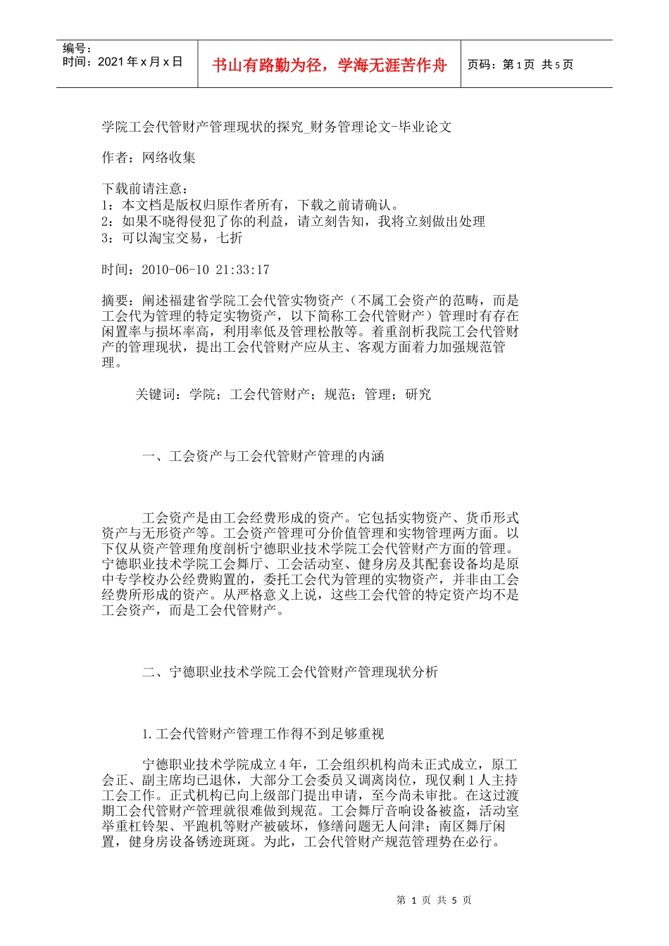 【精品文档-管理学】学院工会代管财产管理现状的探究_财务管理_第1页