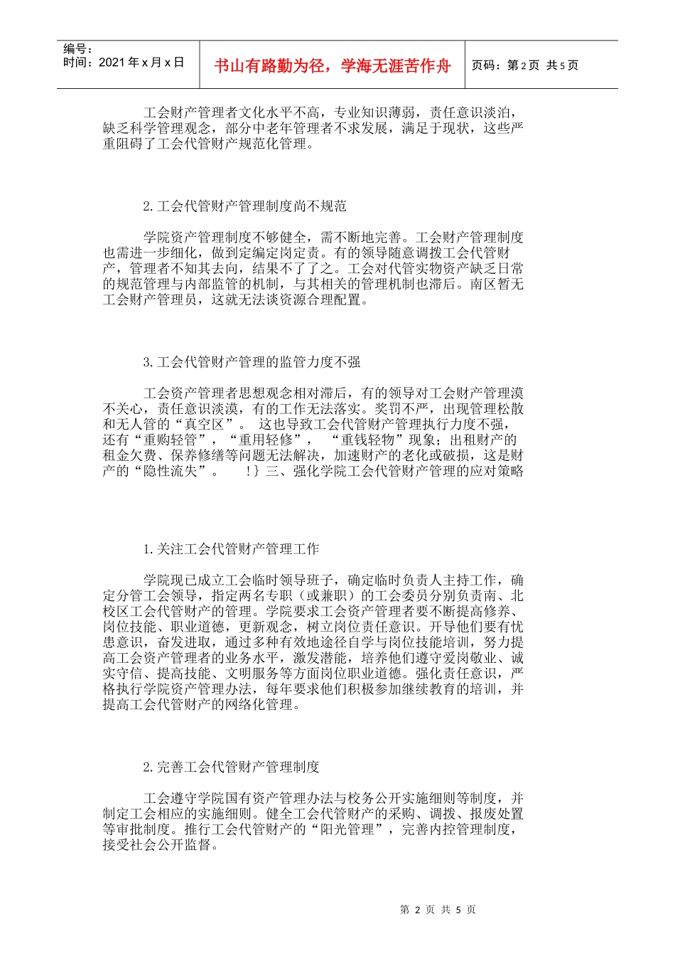 【精品文档-管理学】学院工会代管财产管理现状的探究_财务管理_第2页
