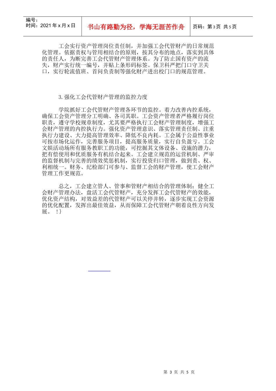 【精品文档-管理学】学院工会代管财产管理现状的探究_财务管理_第3页
